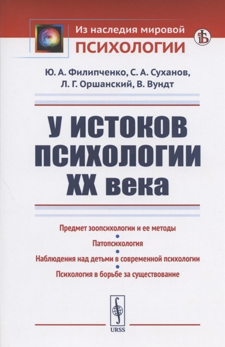 Филипченко Ю., Суханов С., Оршанский Л., Вундт В. - У истоков психологии ХХ века