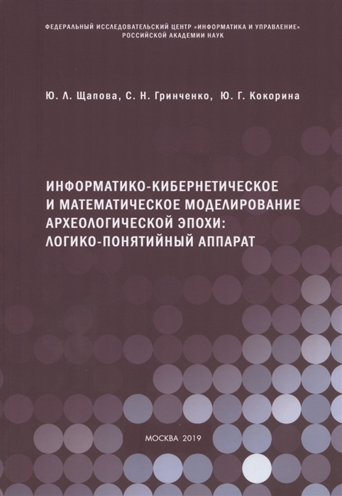 Щапова Ю., Гринченко С., Кокорина Ю. - Информатико-кибернетическое и математическое моделирование археологической эпохи логико-понятийный аппарат