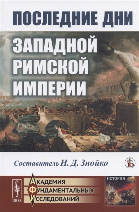

Последние дни Западной Римской империи