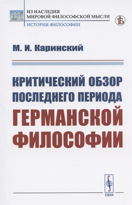 

Критический обзор последнего периода германской философии