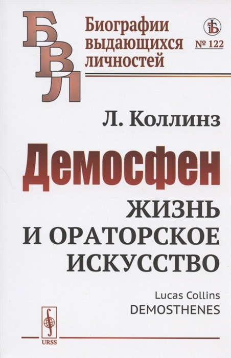 

Демосфен Жизнь и ораторское искусство