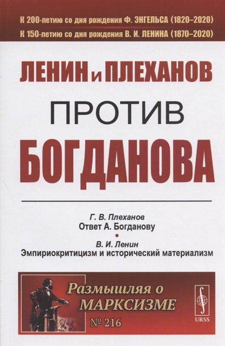 Ленин В., Плеханов Г. - Ленин и Плеханов против Богданова