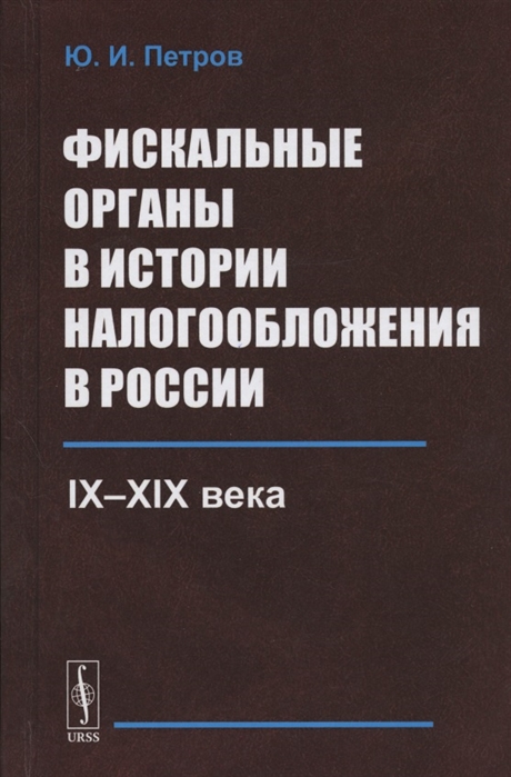 Петров Ю. - Фискальные органы в истории налогообложения в России IX--XIX века