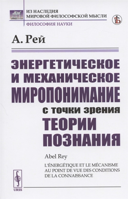 Рей А. - Энергетическое и механическое миропонимание с точки зрения теории познания