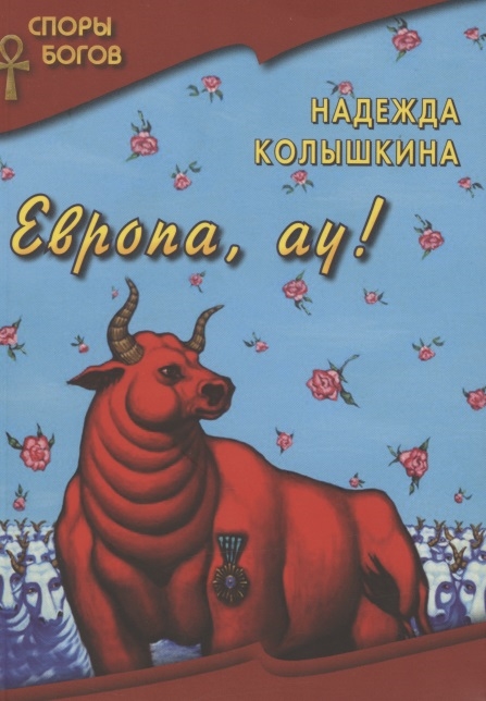 

Европа ау