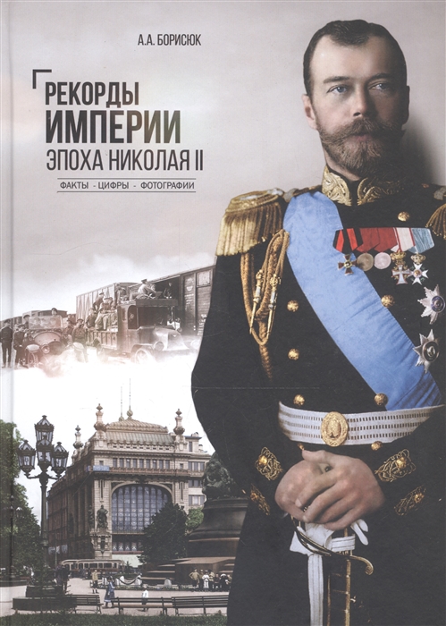 

Рекорды Империи Эпоха Николая II