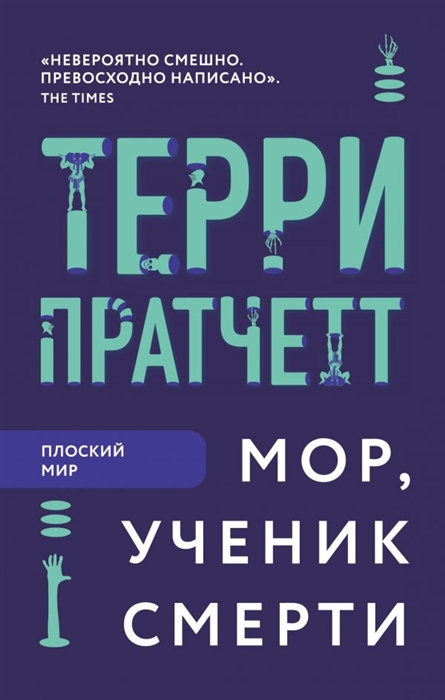 

Мор ученик Смерти