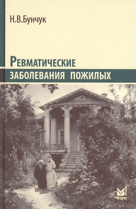 

Ревматические заболевания пожилых Избранные