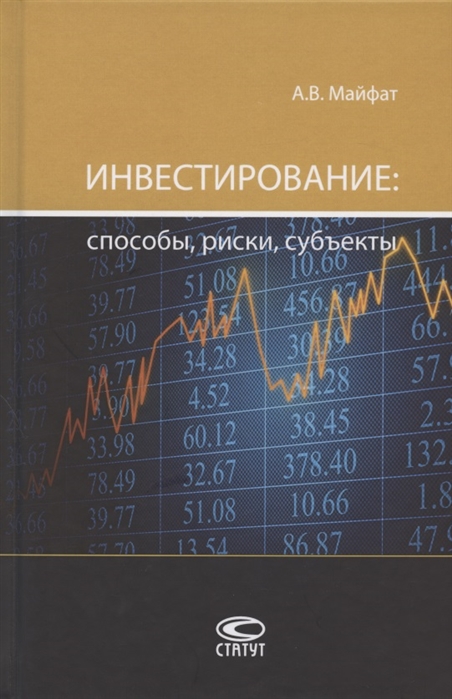 

Инвестирование способы риски субъекты Монография