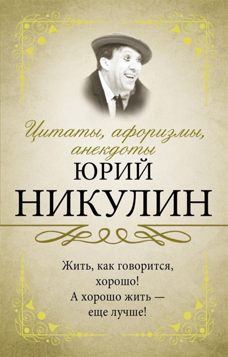 

Цитаты афоризмы анекдоты