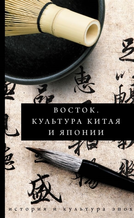 

Восток Культура Китая и Японии