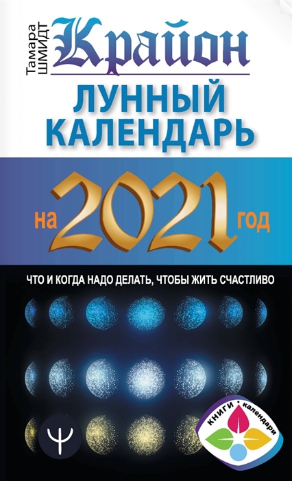 

Крайон Лунный календарь 2021 Что и когда надо делать чтобы жить счастливо