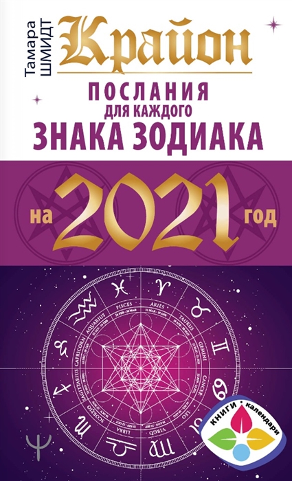 

Крайон Послания для каждого знака зодиака на 2021 год