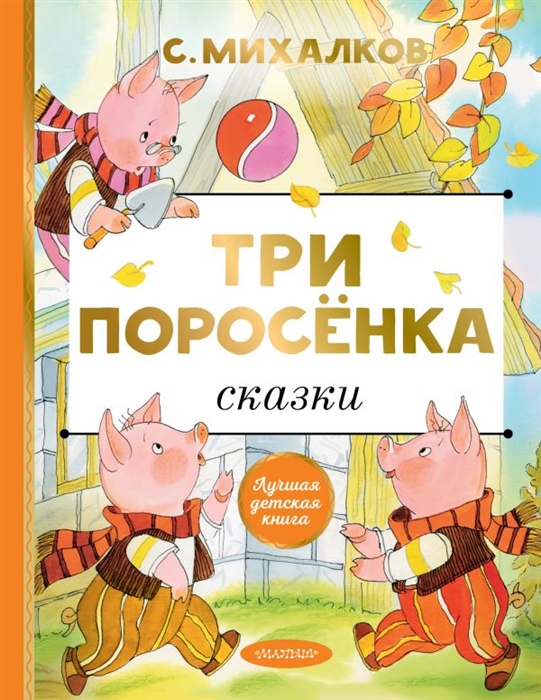 

Три поросенка Сказки
