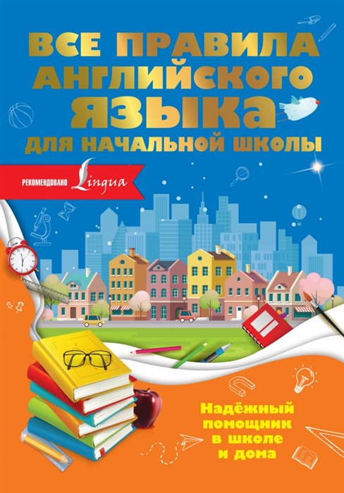 

Все правила английского языка для начальной школы