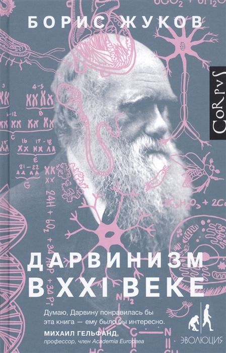 

Дарвинизм в XXI веке