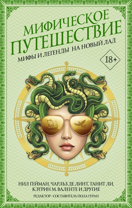 

Мифическое путешествие Мифы и легенды на новый лад