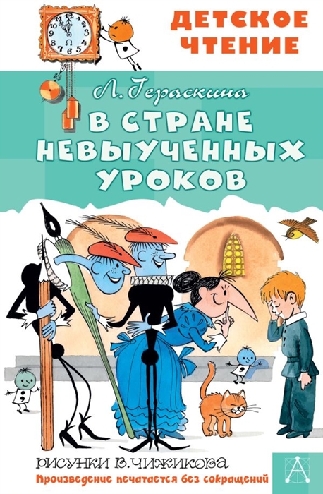 Гераскина в стране невыученных уроков читать онлайн бесплатно полностью с картинками