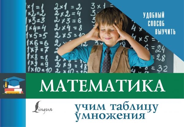 

Математика Учим таблицу умножения