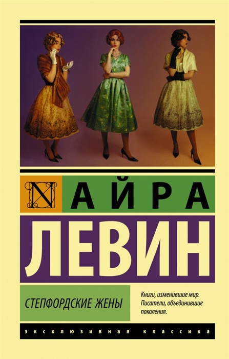 

Степфордские жены