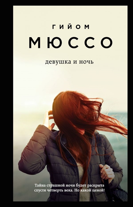 

Девушка и ночь