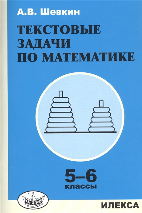 

Текстовые задачи по математике. 5-6 классы