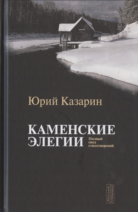 Казарин Ю. - Каменские элегии Полный свод стихотворений