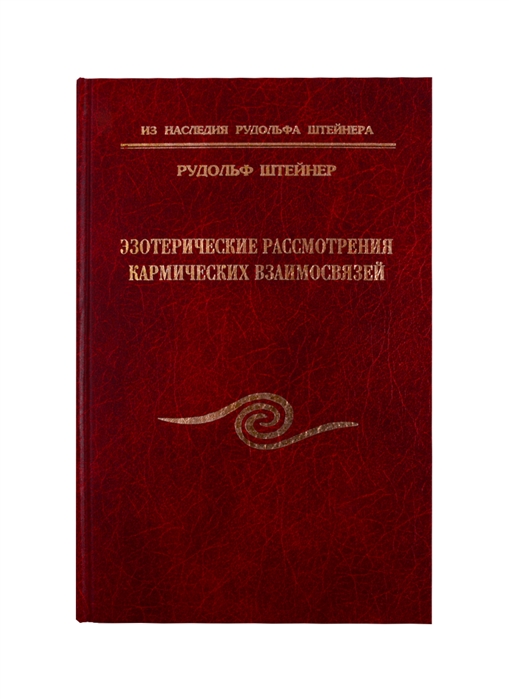 Эзотерические рассмотрения кармических взаимосвязей