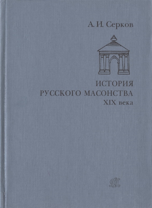 

История русского масонства XIX века