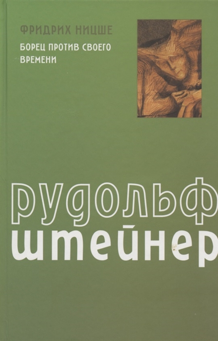 Фридрих Ницше Борец против своего времени