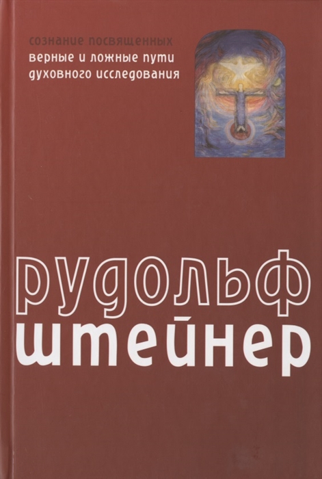 Сознание посвященных Верные и ложные пути духовного исследования