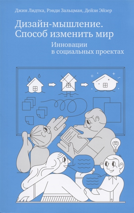 

Дизайн-мышление Способ изменить мир Инновации в социальных проектах