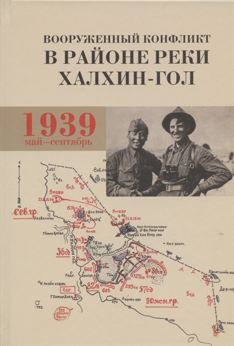 

Вооруженный конфликт в районе реки Халхин-Гол Май - сентябрь 1939 г Документы и материалы