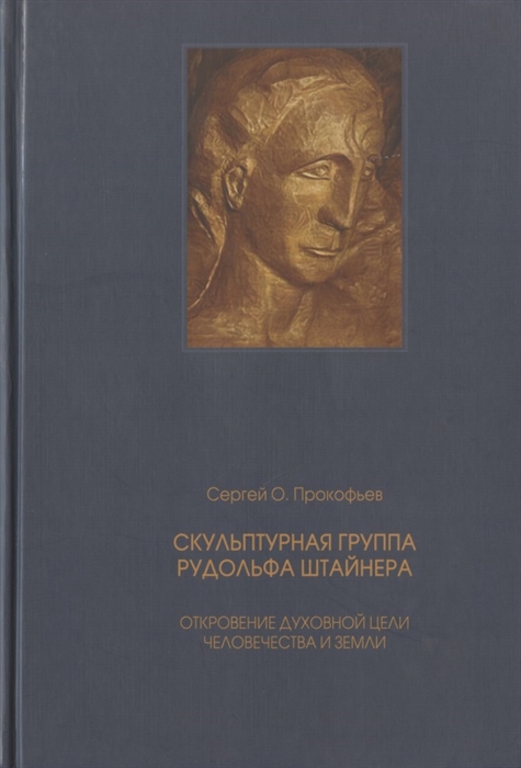 Скульптурная группа Рудольфа Штайнера Откровение духовной цели человечества и Земли