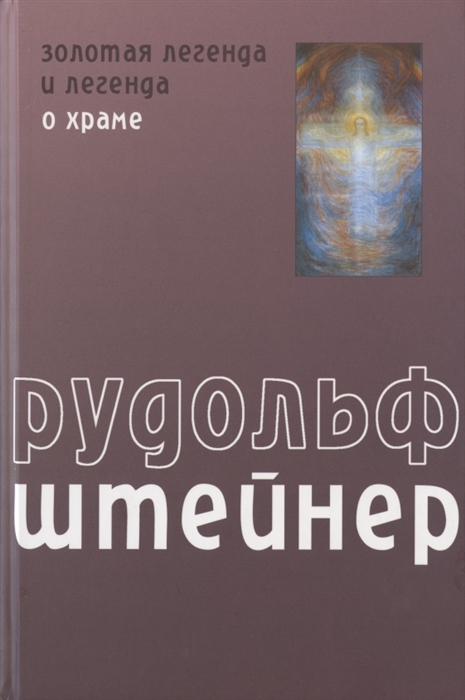 Золотая легенда и легенда о Храме как символическое выражение прошлых и будущих тайн развития человека