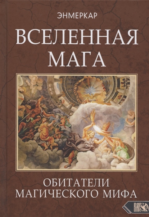 

Вселенная Мага Обитатели Магического Мифа
