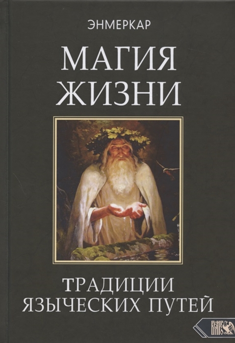 

Магия Жизни Традиции языческих путей