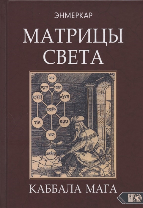 

Матрицы Света Каббала мага