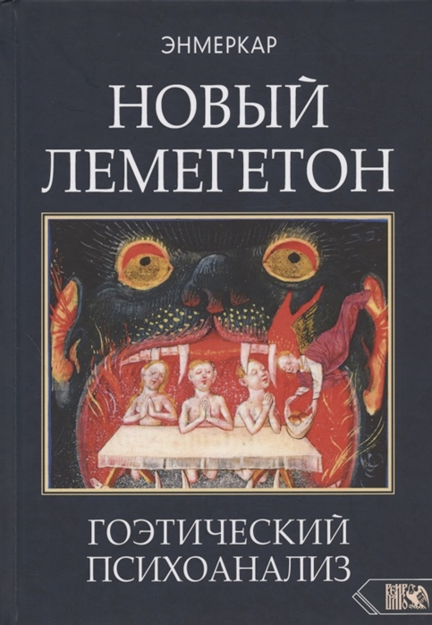 

Новый Лемегетон Гоэтический психоанализ