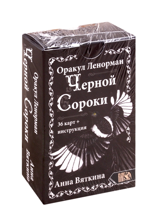 

Оракул Ленорман Черной Сороки 36 карт инструкция