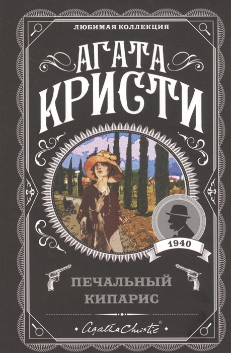 

Печальный кипарис