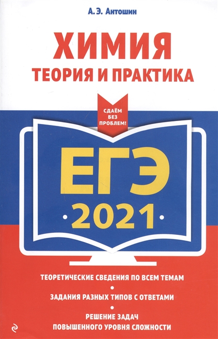 

ЕГЭ 2021 Химия Теория и практика