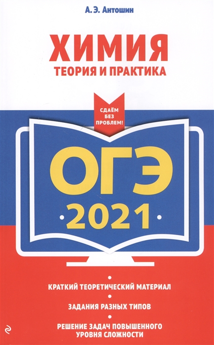 

ОГЭ 2021 Химия Теория и практика