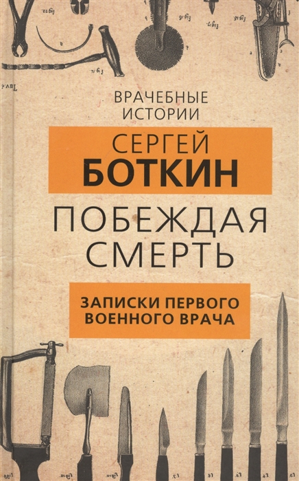 

Побеждая смерть. Записки первого военного врача