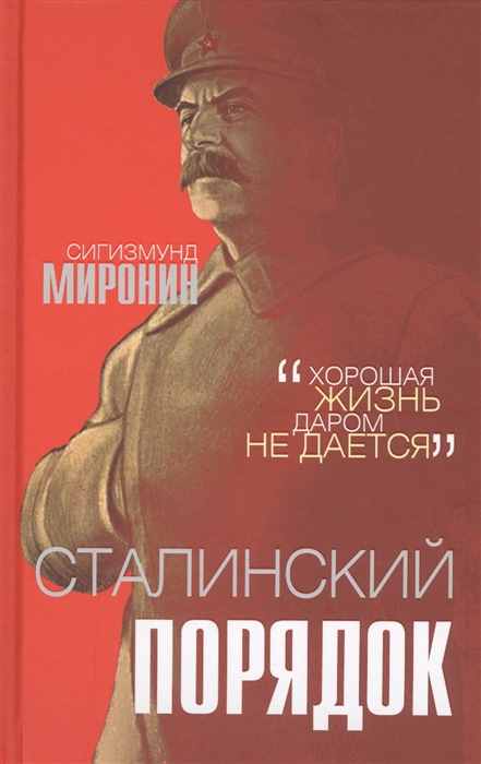 

Сталинский порядок