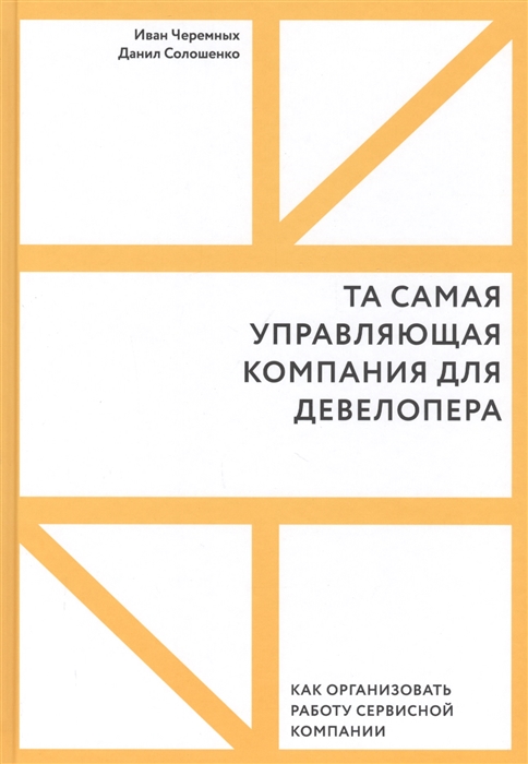 

Та самая управляющая компания для девелопера Как организовать работу сервисной компании