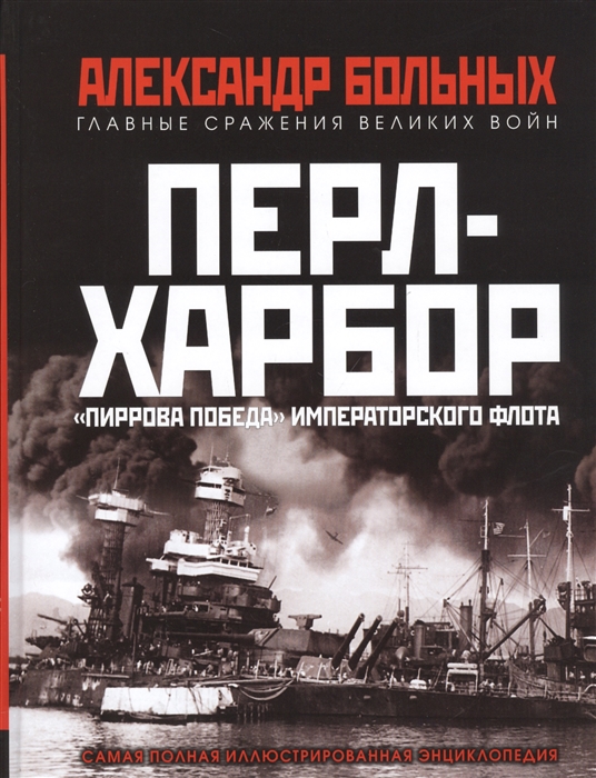 

Перл-Харбор Пиррова победа Императорского флота