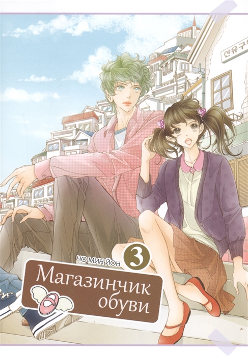 

Магазинчик обуви Том 3