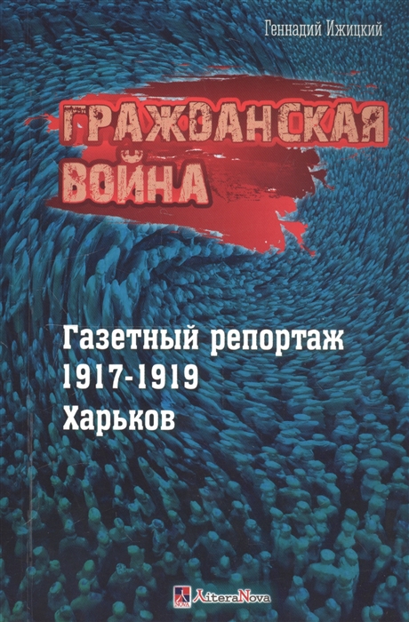 

Гражданская война Газетный репортаж 1917-1919 Харьков