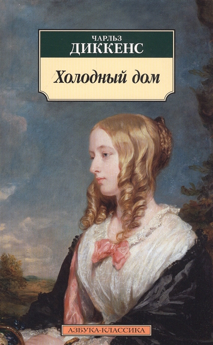 

Холодный дом Роман